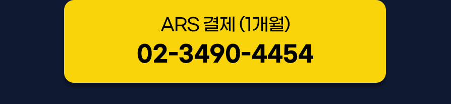 ARS 결제 (1개월)
