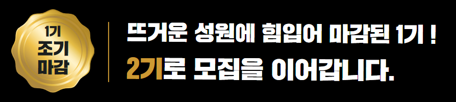 1기 조기 마감
뜨거운 성원에 힘업어 마감된 1기
2기로 모집을 이어갑니다.