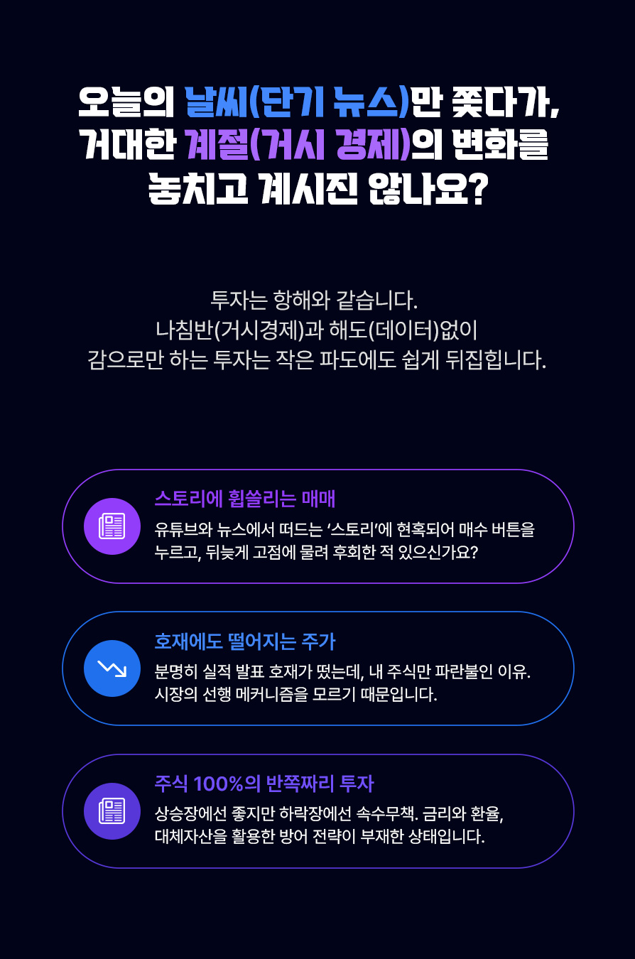 투자는 항해와 같습니다. 
나침반(거시경제)과 해도(데이터) 없이 감으로만 하는 투자는 작은 파도에도 쉽게 뒤집힙니다.