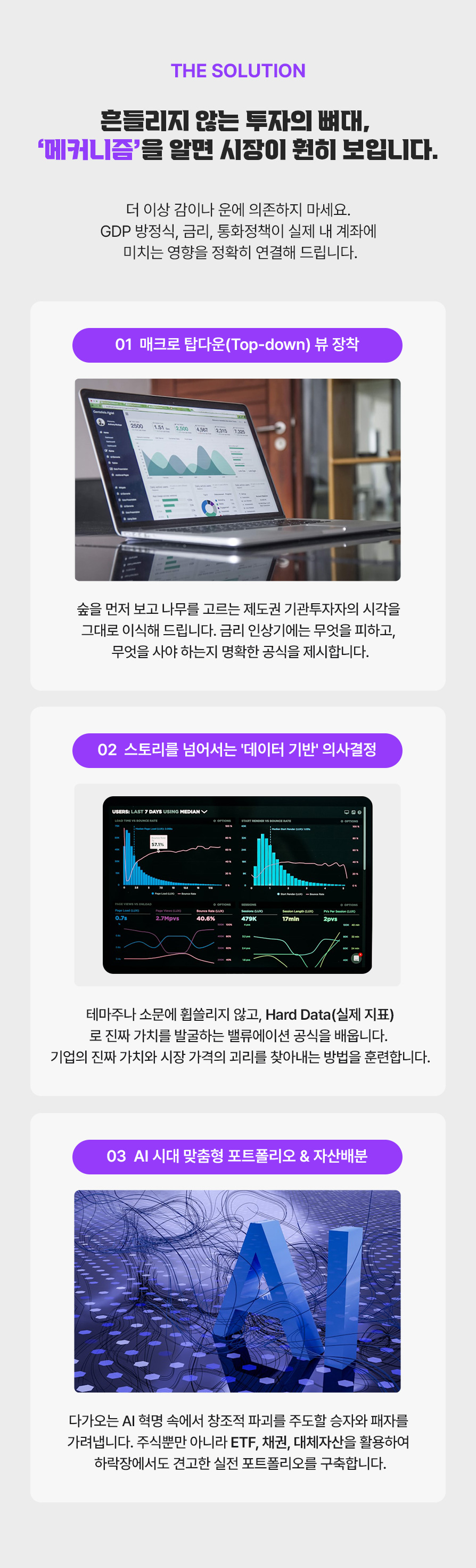 더 이상 감이나 운에 의존하지 마세요. 
GDP 방정식, 금리, 통화정책이 실제 내 계좌에 
미치는 영향을 정확히 연결해 드립니다. 매크로 탑다운 뷰 장착. 스토리를 넘어서는 '데이터 기반' 의사결정
. AI 시대 맞춤형 포트폴리오 & 자산배분