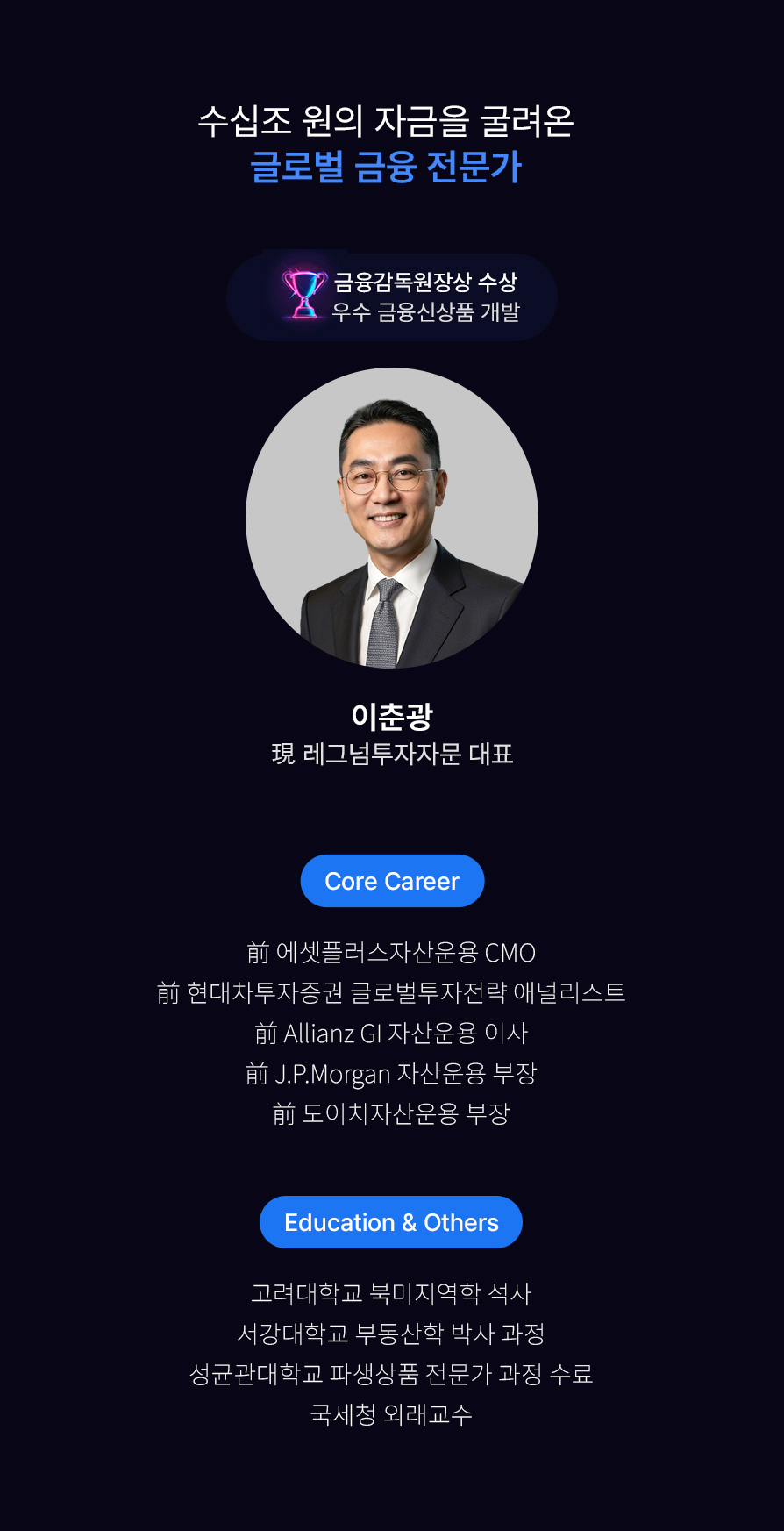 에셋플러스자산운용 CMO. 현대차투자증권 글로벌투자전략 애널리스트, Allianz GI 자산운용 이사, J.P.Morgan 자산운용 부장, 도이치자산운용 부장장
