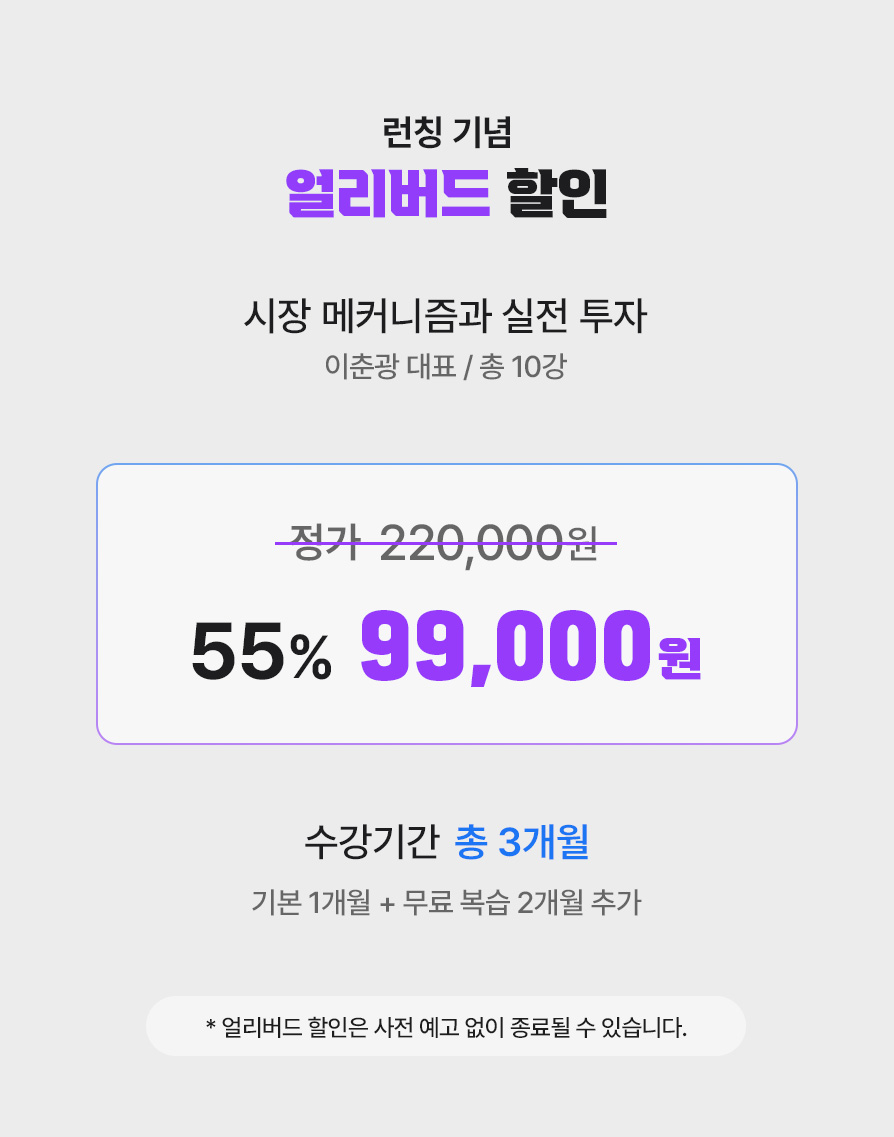 런칭 기념
얼리버드 할인. 시장 메커니즘과 실전 투자