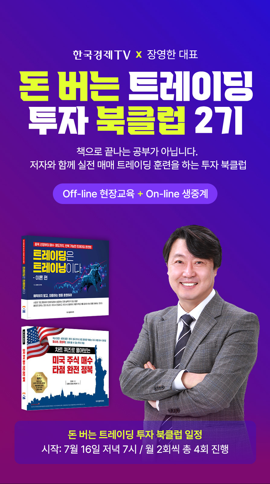 한국경제TV x 장영한 대표
돈버는 트레이딩 투자 북클럽 1기
책으로 끝나는 공부가 아닙니다.
저자와 함께 실전 매매 트레이딩 훈련을 하는 투자 북클럽
off-line 현장교육 + On-line 생중계
돈버는 트레이딩 투자 북 클럽 일정
[시작] 6월 26일 저녁 7시 / 월2회 씩 총 4회 지행
