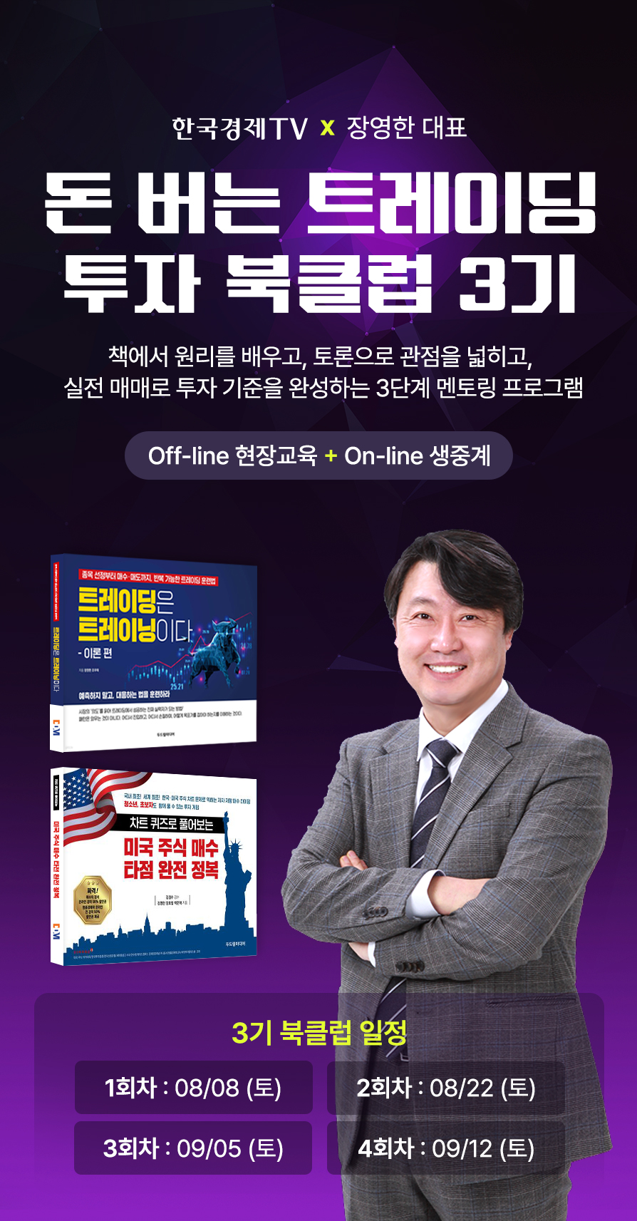 한국경제TV x 장영한 대표
돈버는 트레이딩 투자 북클럽 1기
책으로 끝나는 공부가 아닙니다.
저자와 함께 실전 매매 트레이딩 훈련을 하는 투자 북클럽
off-line 현장교육 + On-line 생중계
돈버는 트레이딩 투자 북 클럽 일정
[시작] 6월 26일 저녁 7시 / 월2회 씩 총 4회 지행