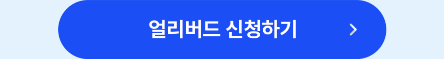 얼리버드 신청하기