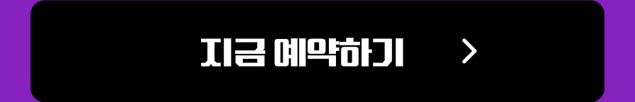 지금 예약하기
