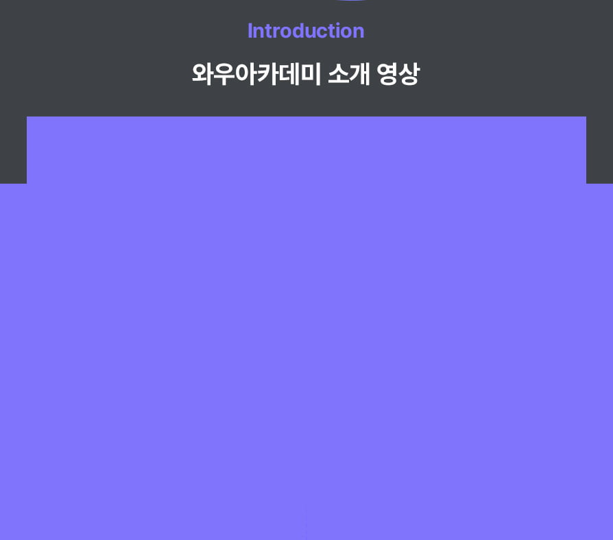 와우아카데미 소개 영상 배경 이미지
