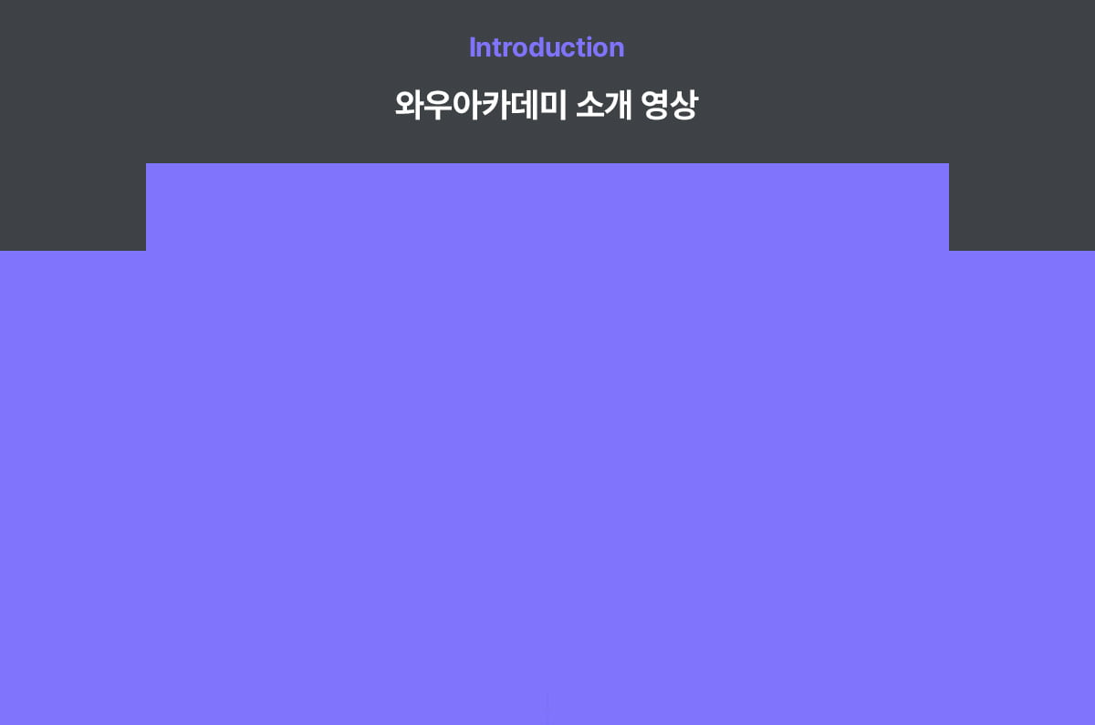 와우아카데미 소개 영상 배경 이미지