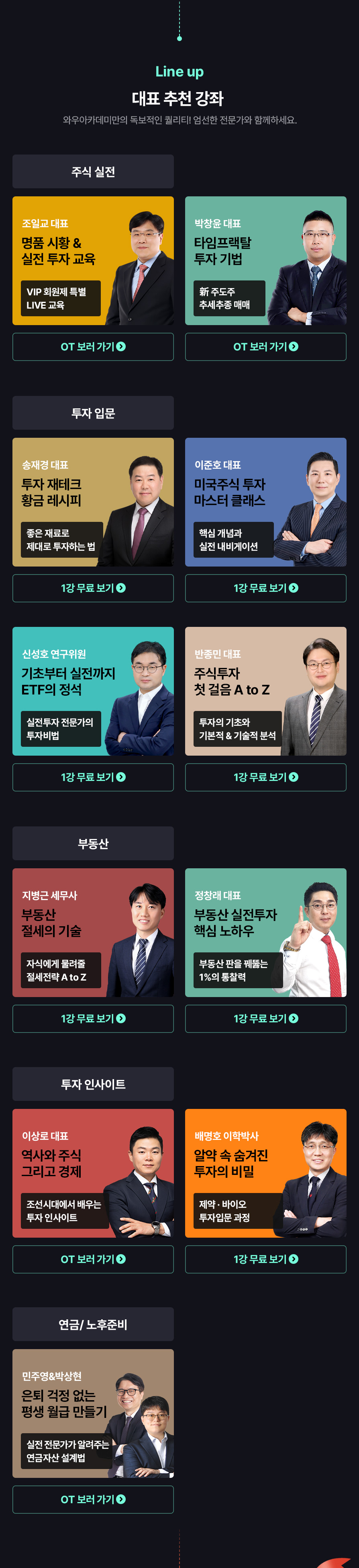 와우아카데미 Lineup 소개 이미지