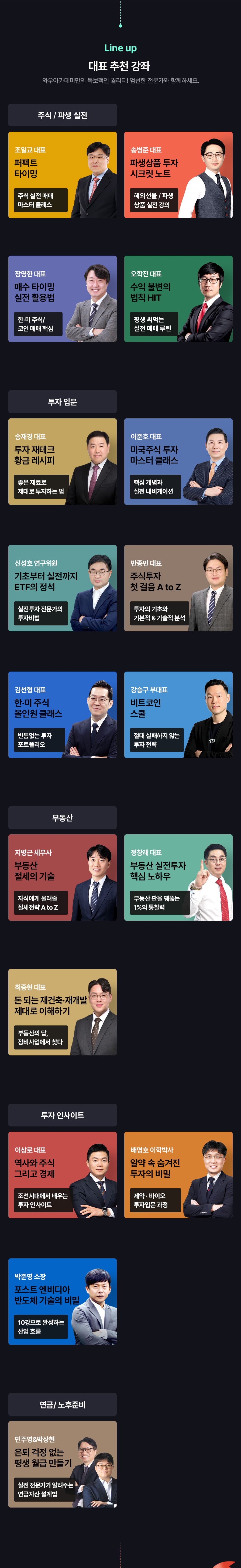 와우아카데미 Lineup 소개 이미지