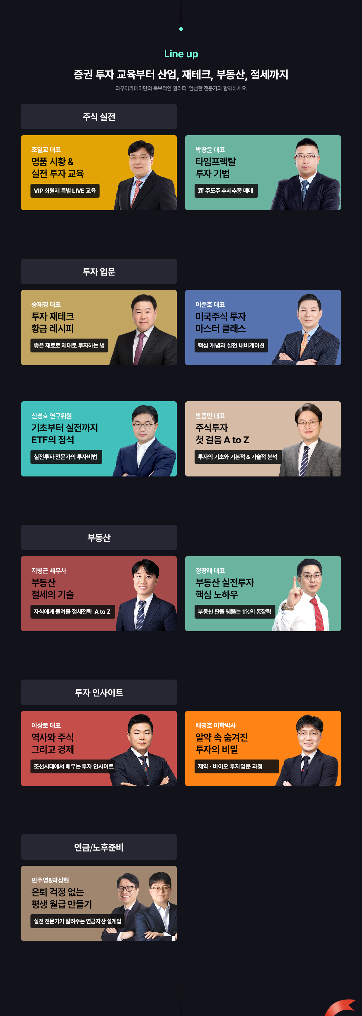 와우아카데미 Lineup 소개 이미지
