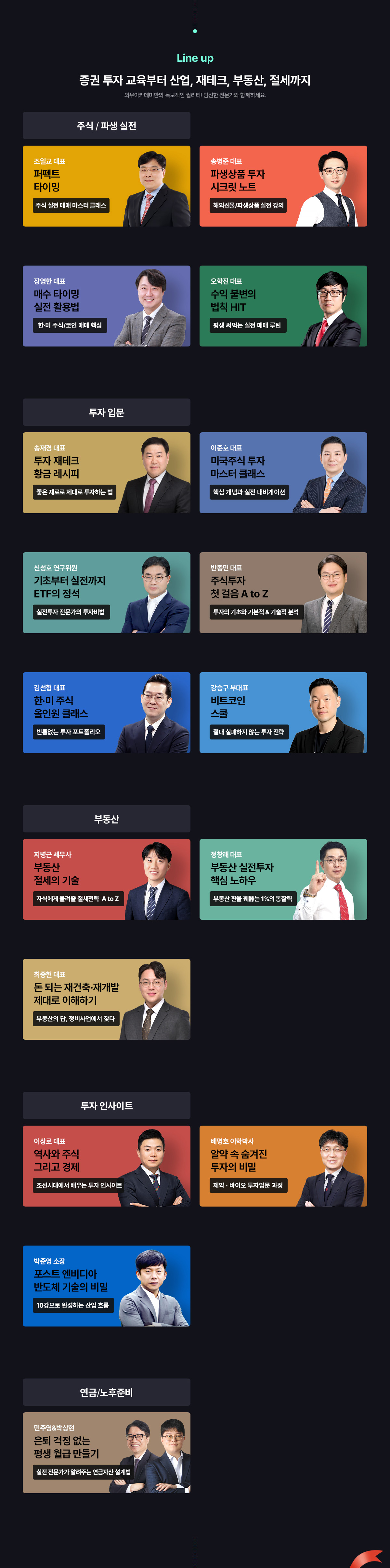 와우아카데미 Lineup 소개 이미지